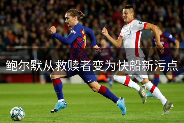 鲍尔默从救赎者变为快船新污点